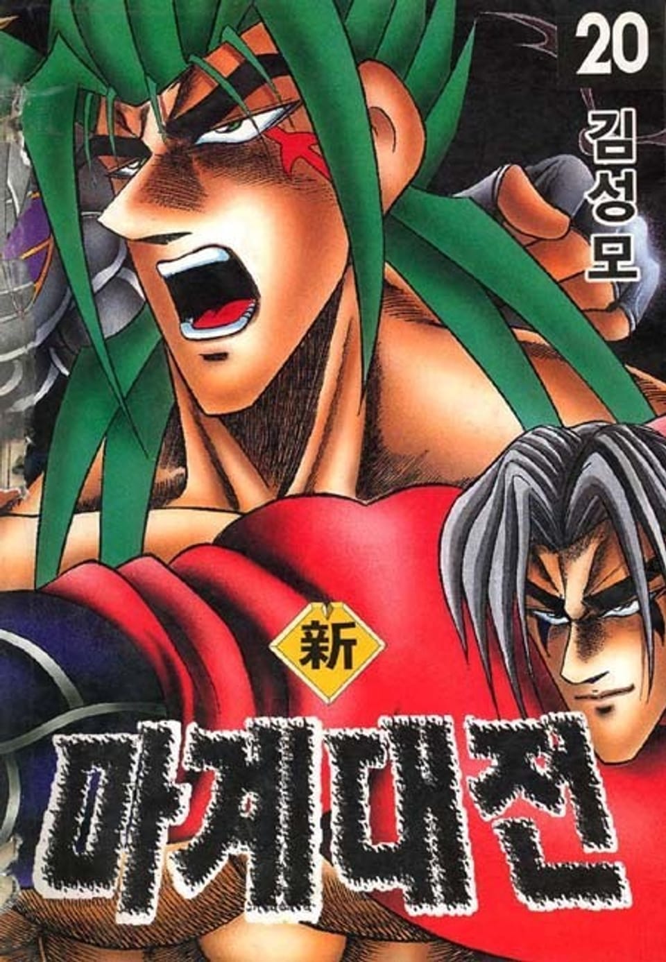 신 마계대전 20권