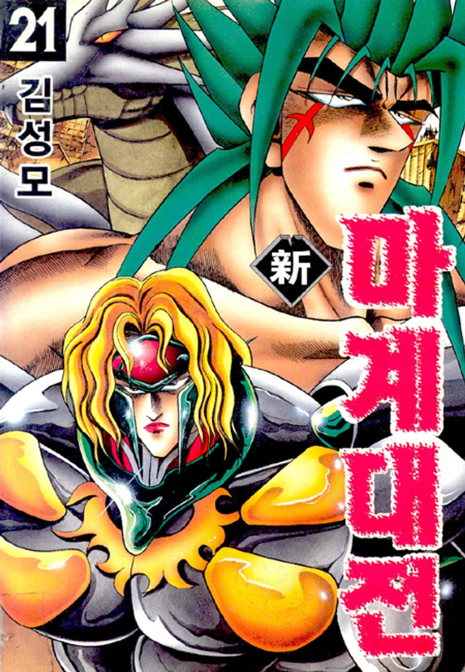 신 마계대전 21권