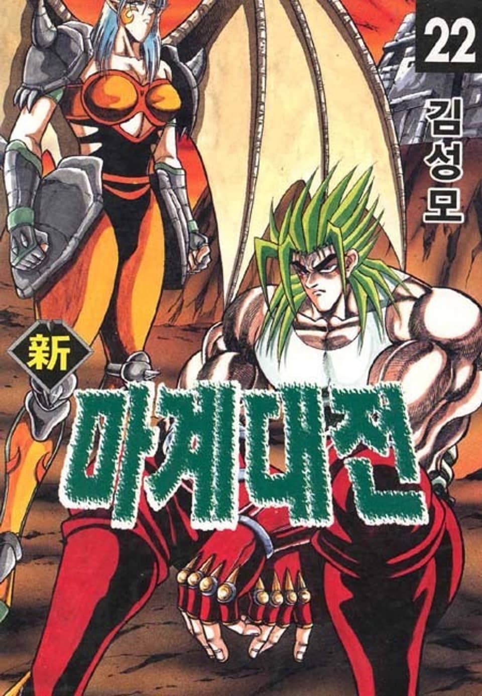 신 마계대전 22권