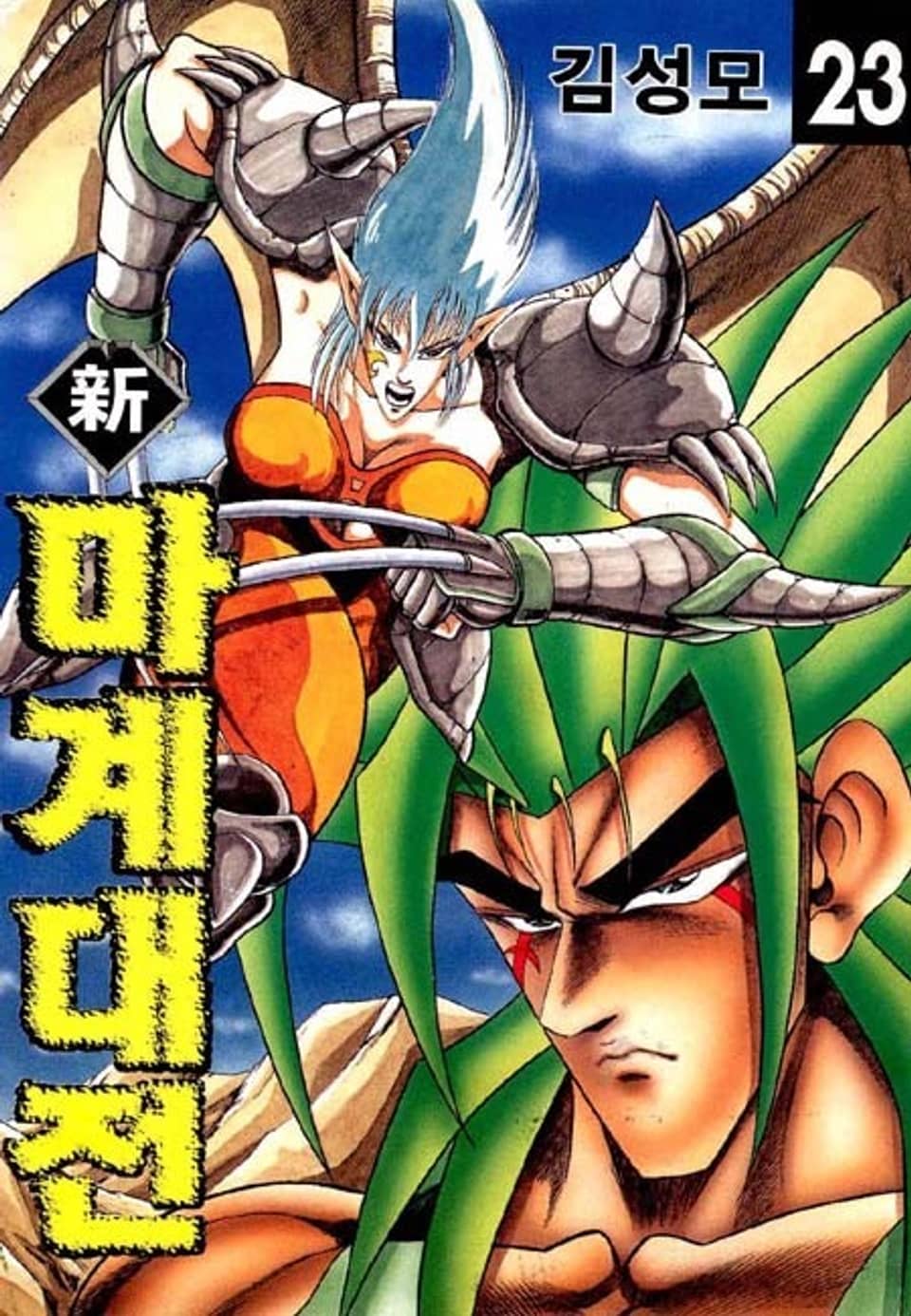 신 마계대전 23권