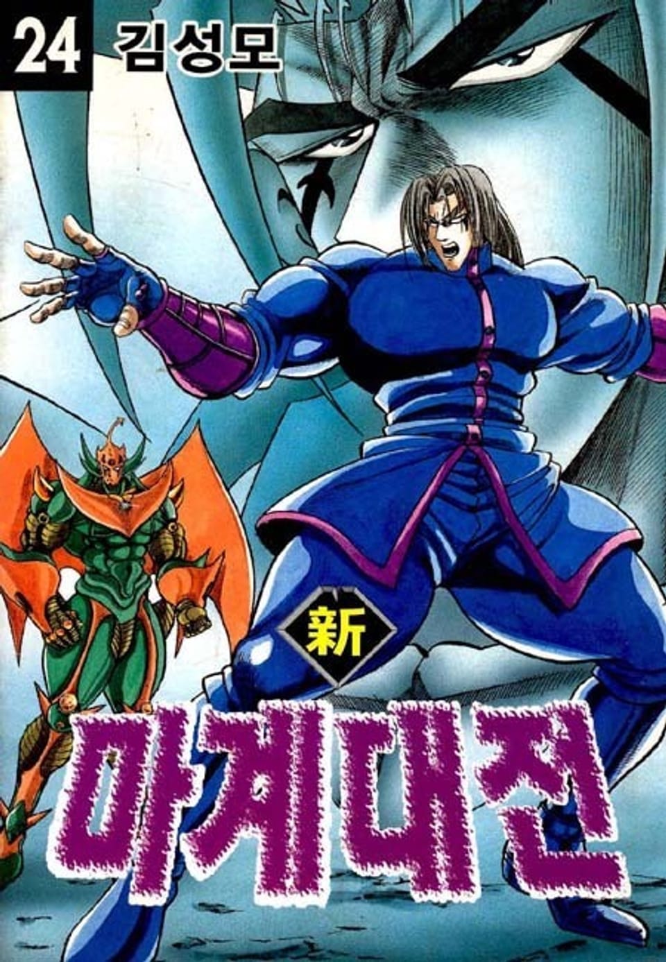 신 마계대전 24권