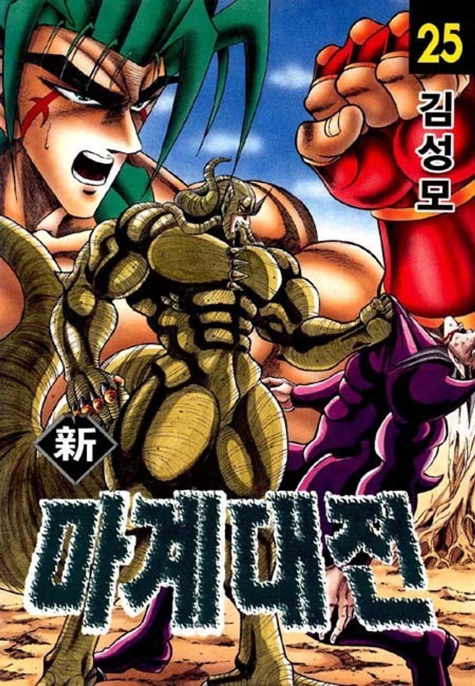 신 마계대전 25권