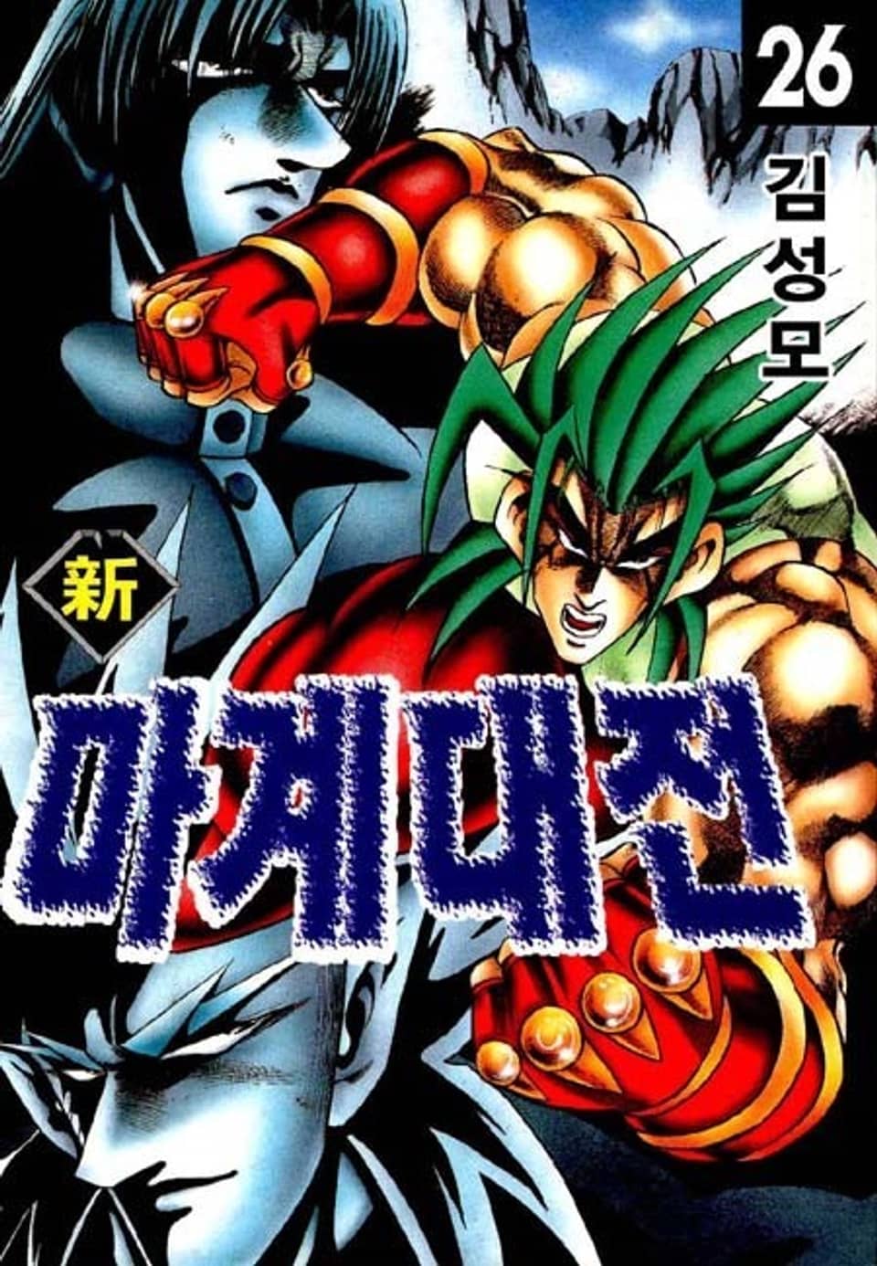 신 마계대전 26권