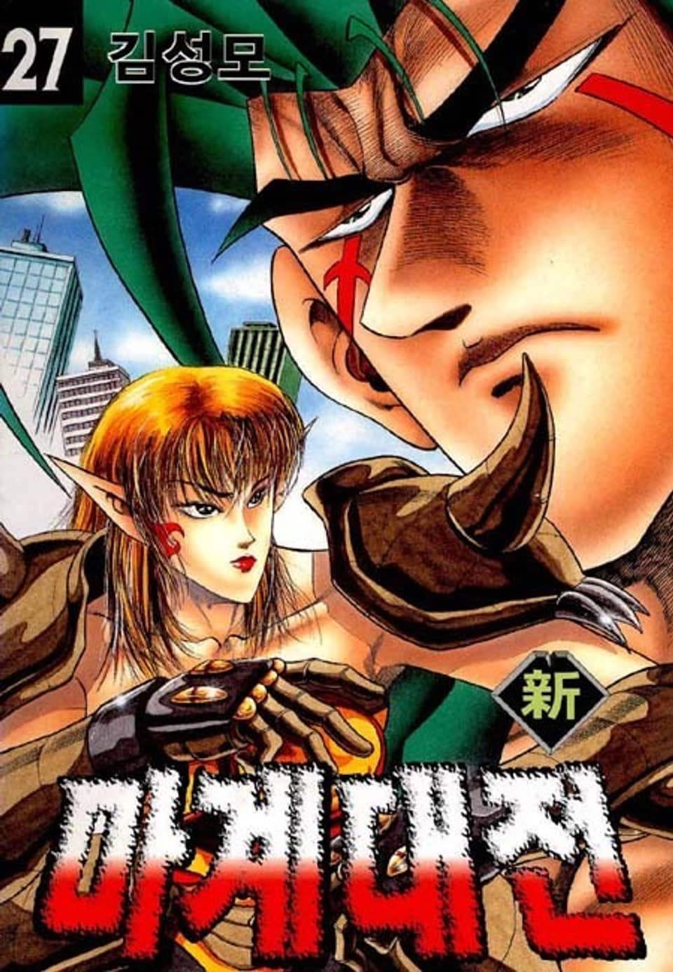 신 마계대전 27권