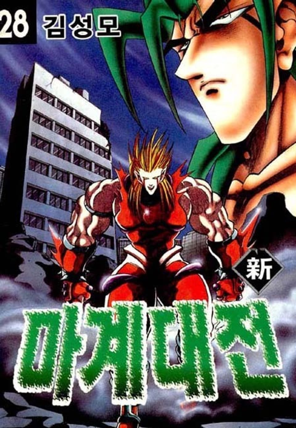 신 마계대전 28권