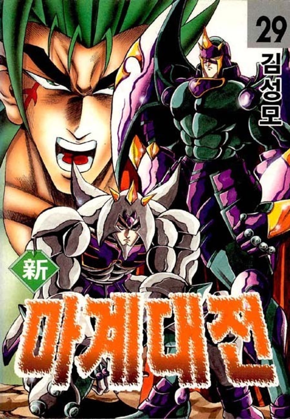 신 마계대전 29권