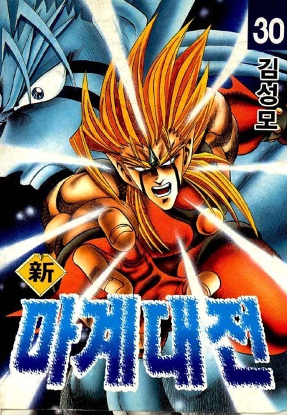 신 마계대전 30권