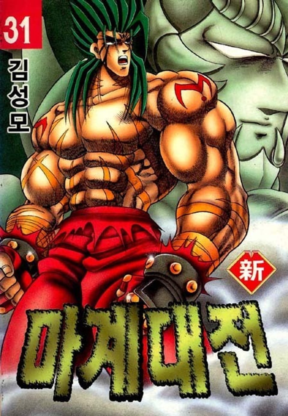 신 마계대전 31권