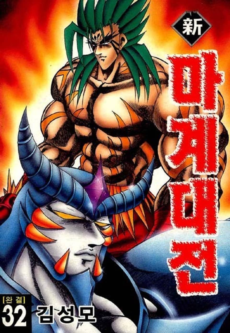 신 마계대전 32권 (완결)