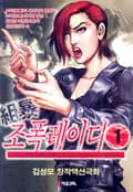 조폭 레이디 1권