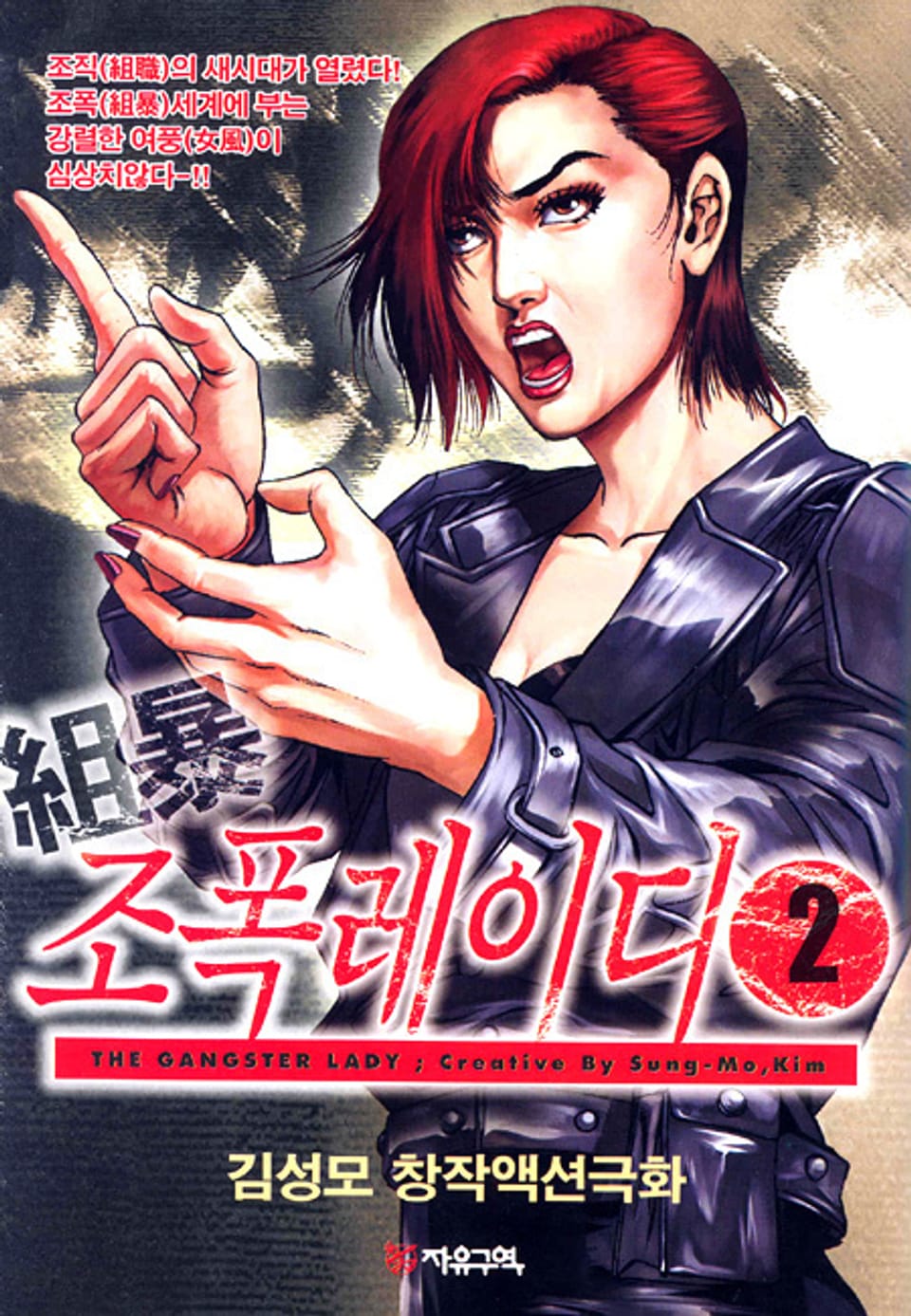조폭 레이디 2권