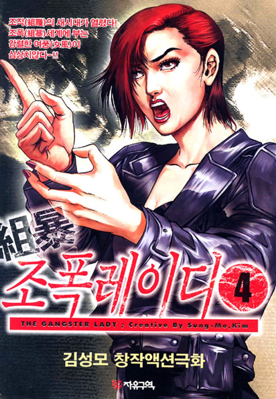 조폭 레이디 4권