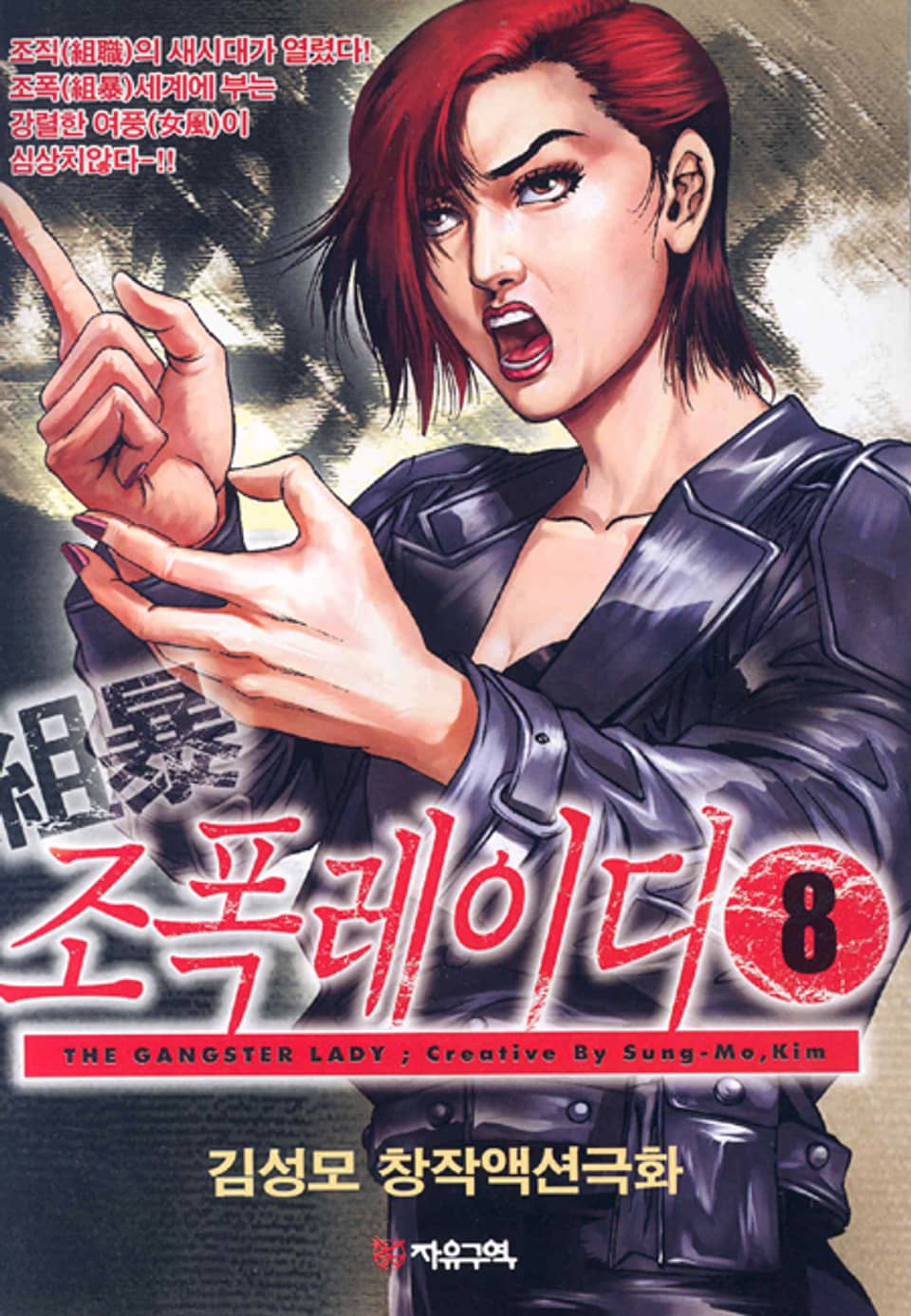조폭 레이디 8권