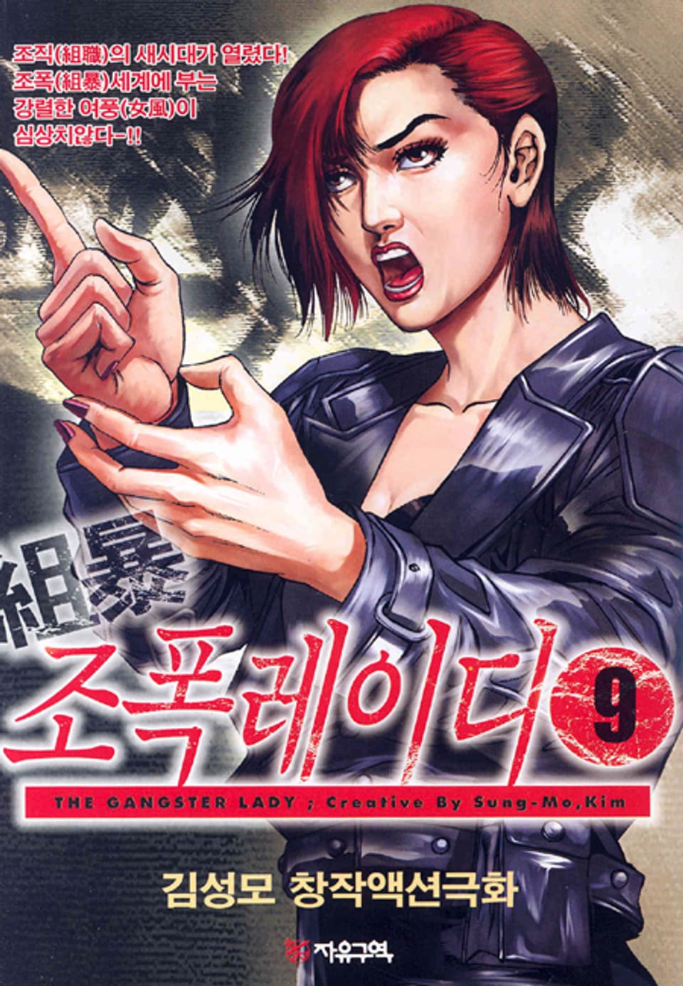 조폭 레이디 9권