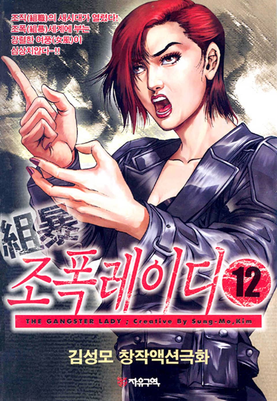 조폭 레이디 12권