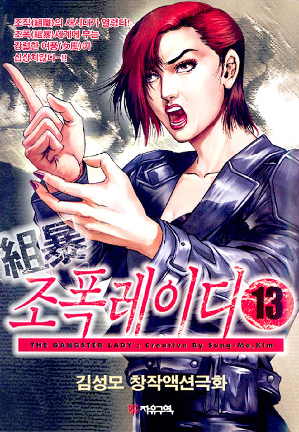 조폭 레이디 13권