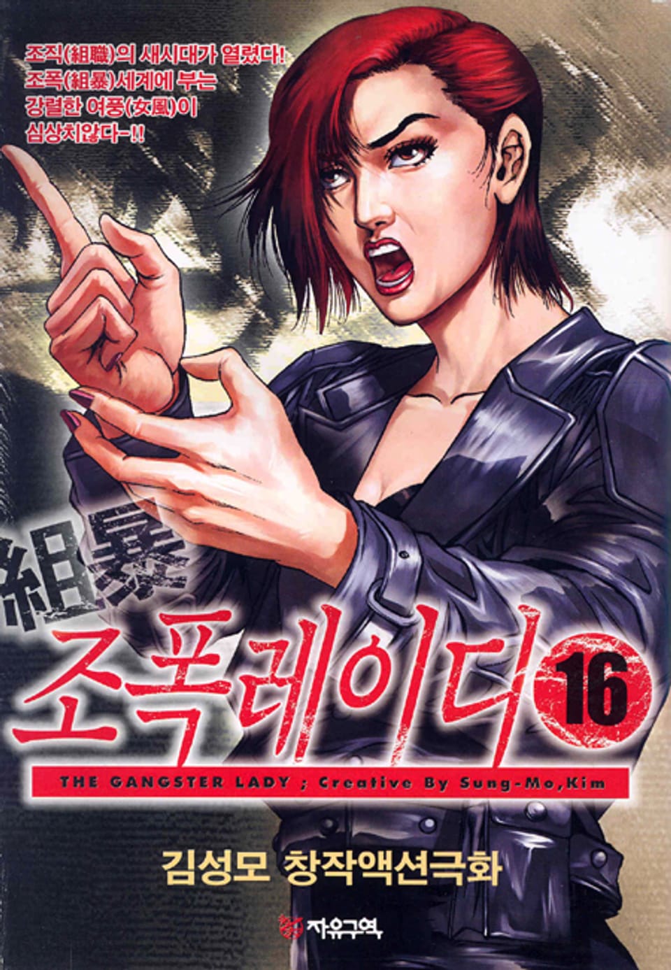 조폭 레이디 16권