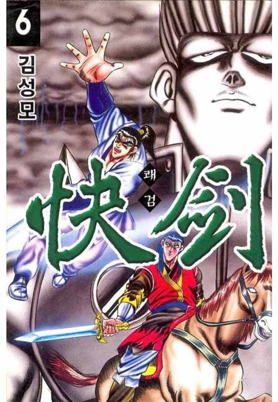 쾌검 6권