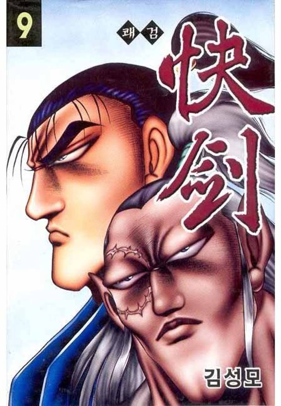 쾌검 9권