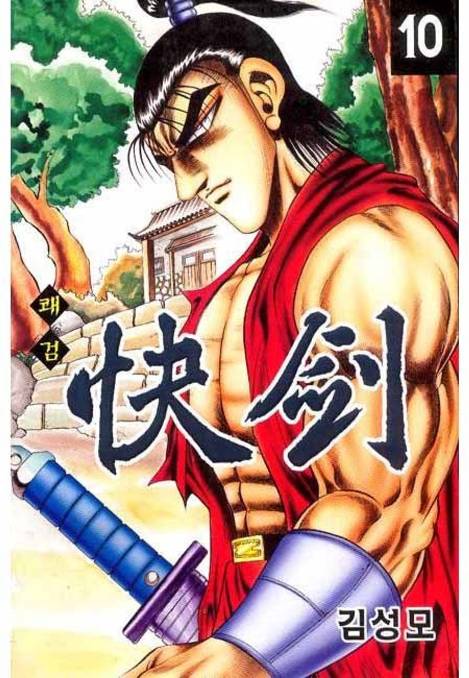 쾌검 10권