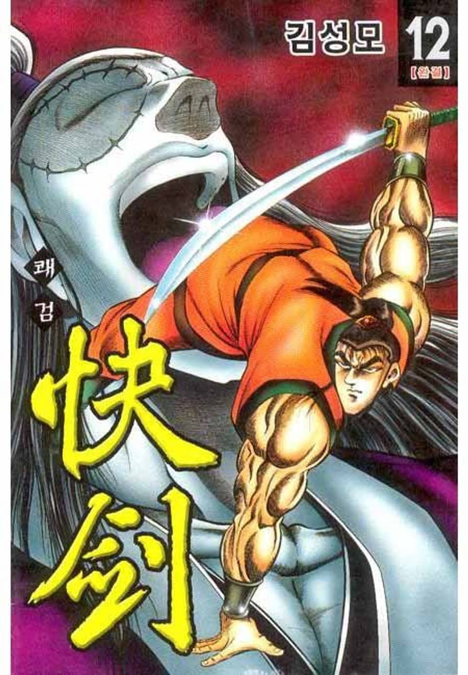 쾌검 12권 (완결)