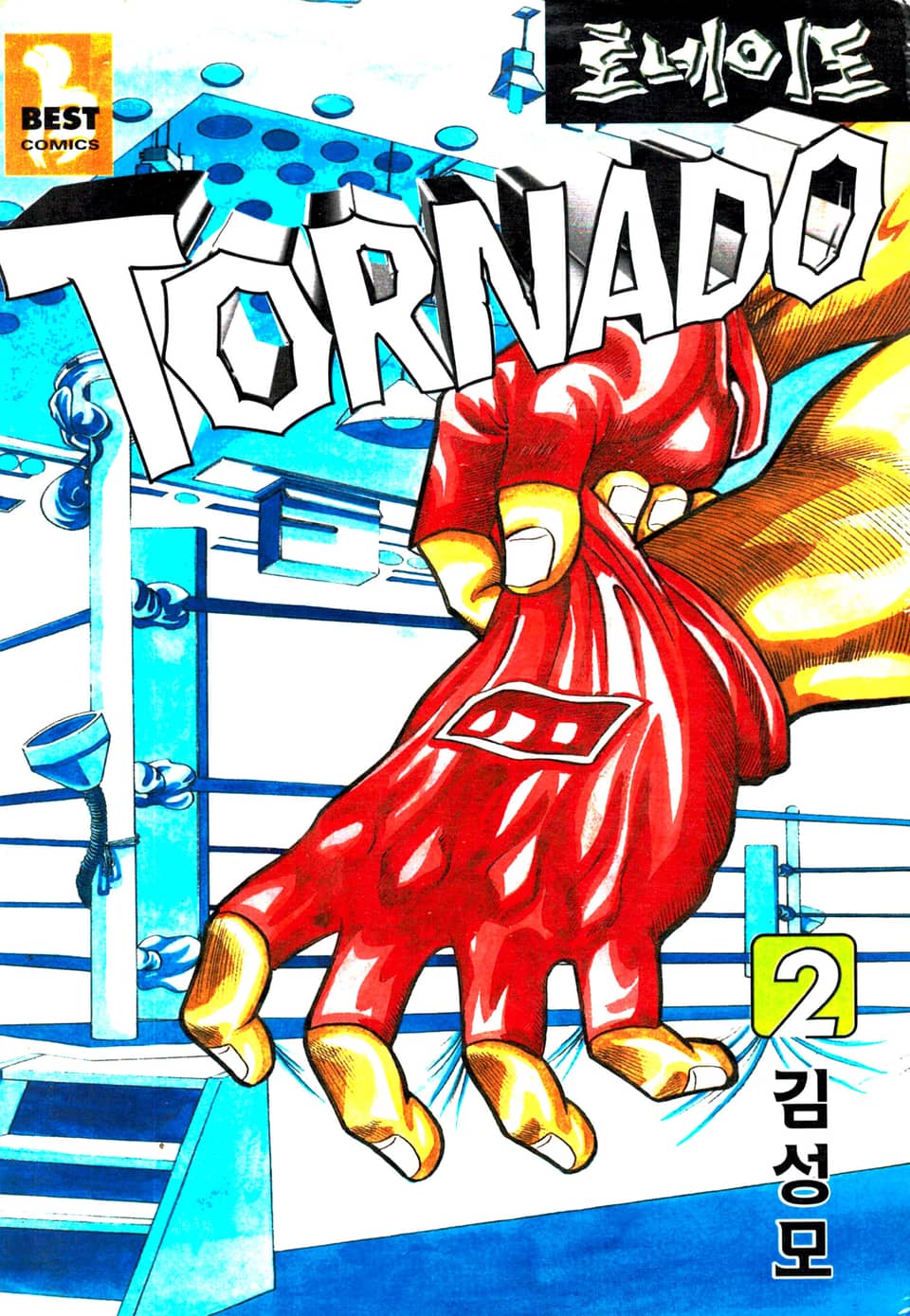 토네이도 02권