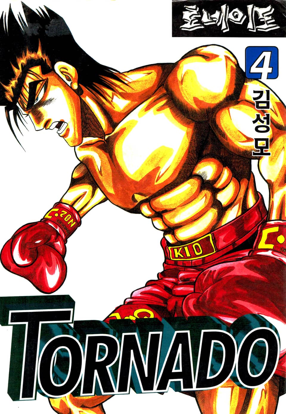 토네이도 04권