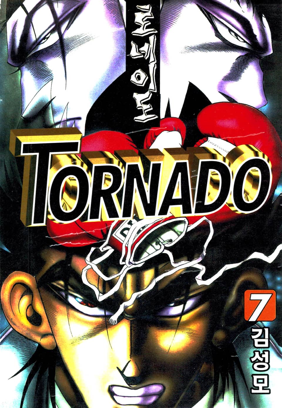 토네이도 07권