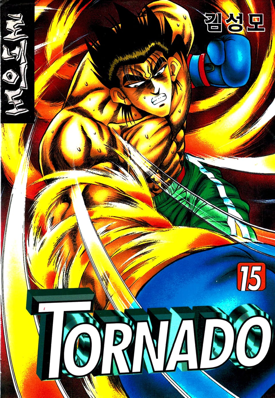 토네이도 15권