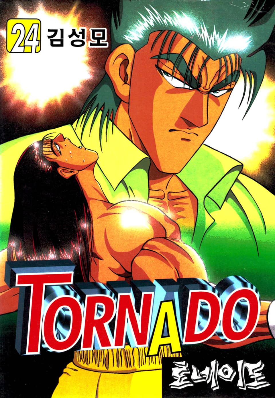 토네이도 24권