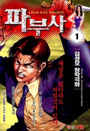 파부사