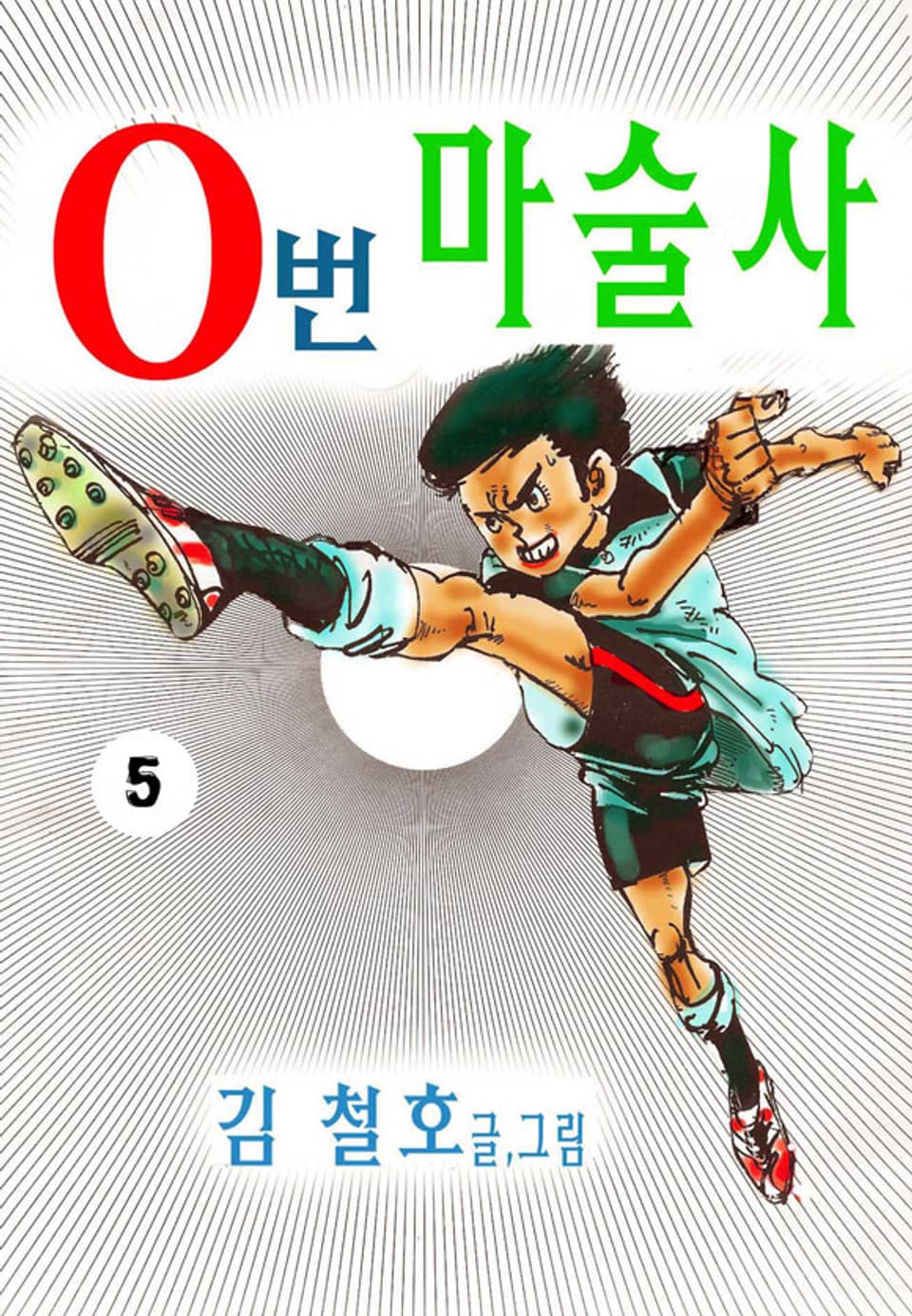 0번 마술사 5권