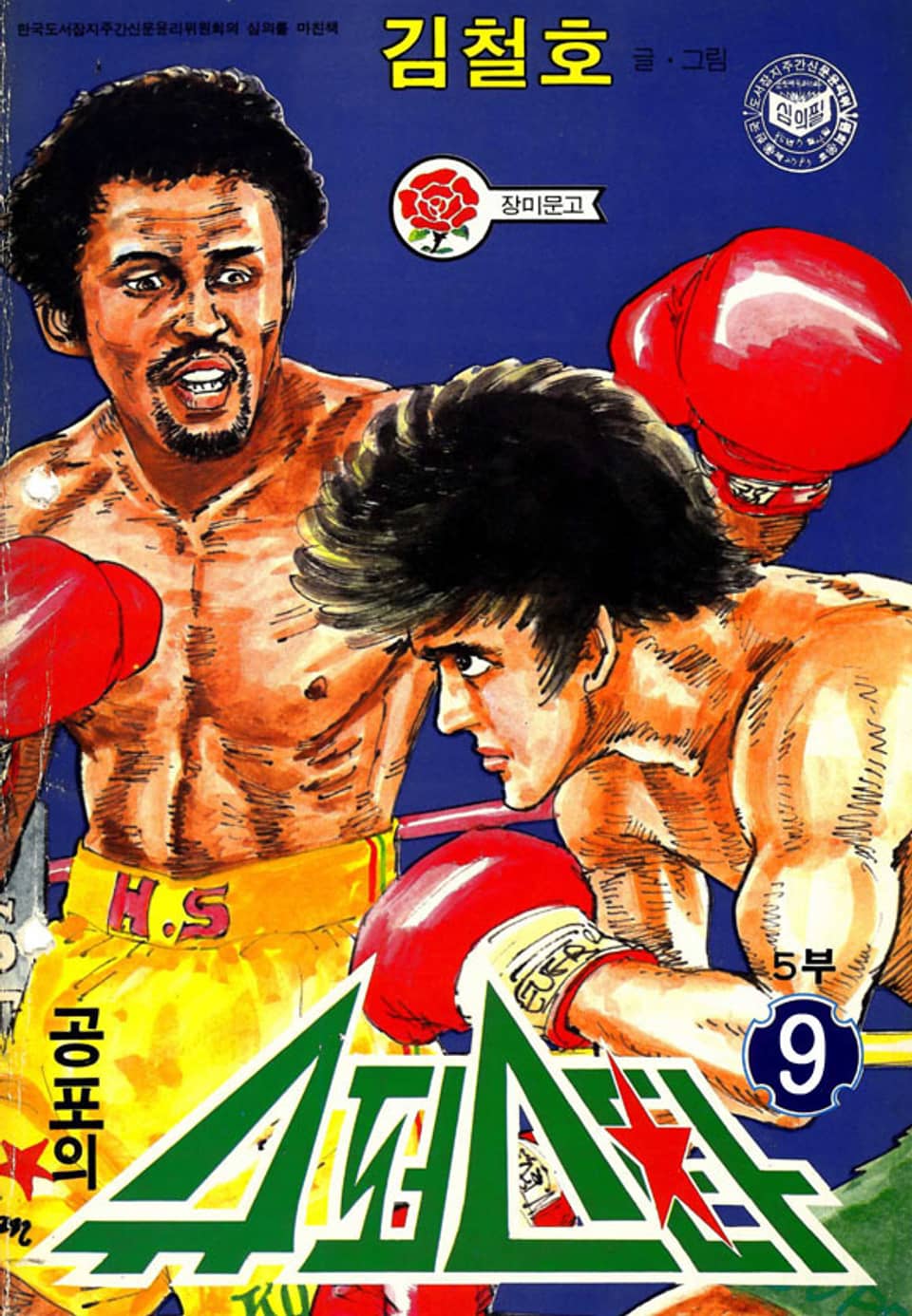 공포의 슈퍼스타 5부 9권