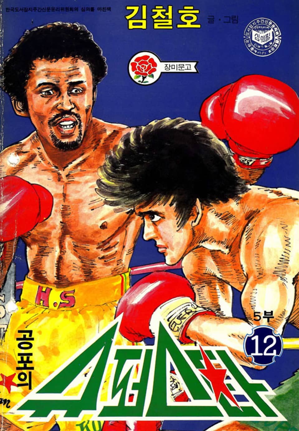 공포의 슈퍼스타 5부 12권 (완결)