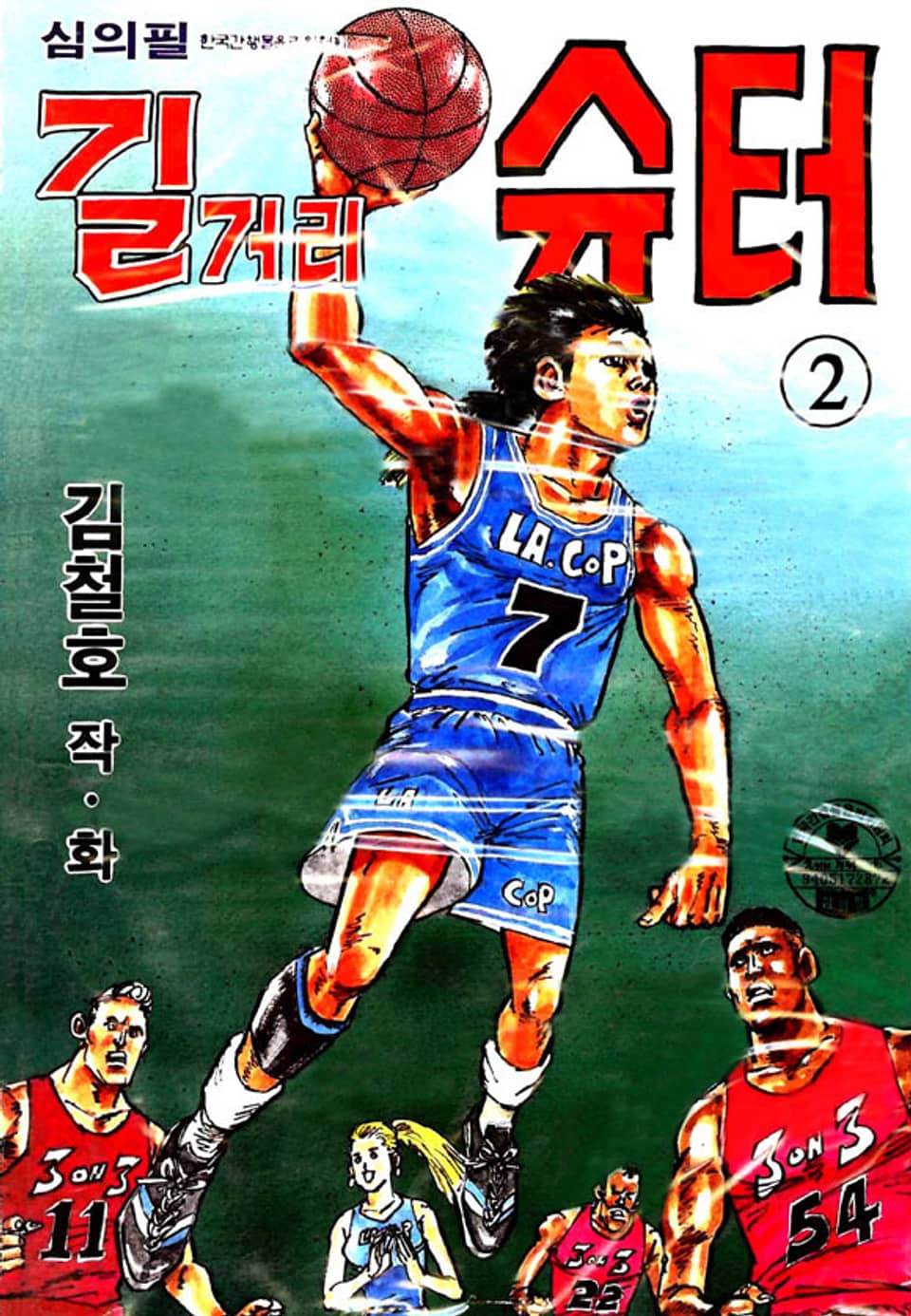 길거리 슈터 2권