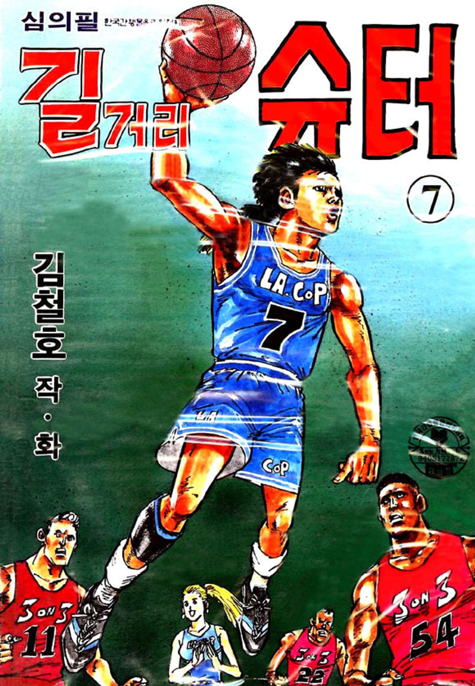 길거리 슈터 7권