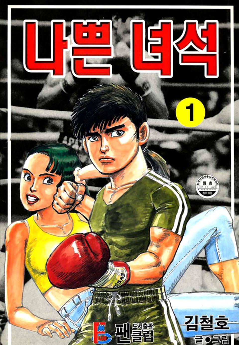 나쁜 녀석 1권