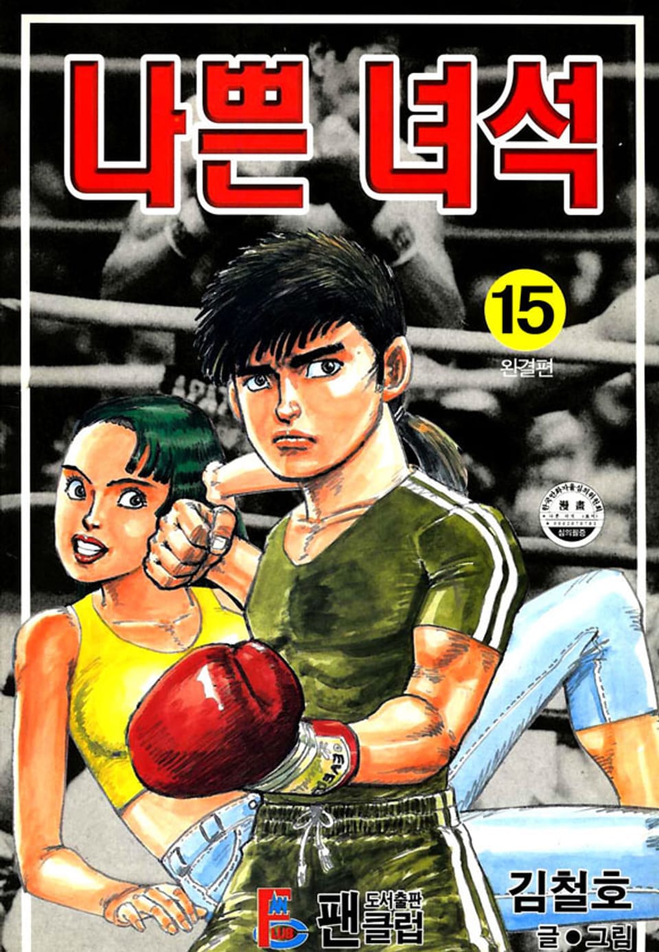나쁜 녀석 15권 (완결)