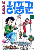 낚시도사 허풍꾼 1권