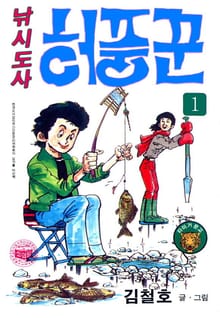 낚시도사 허풍꾼