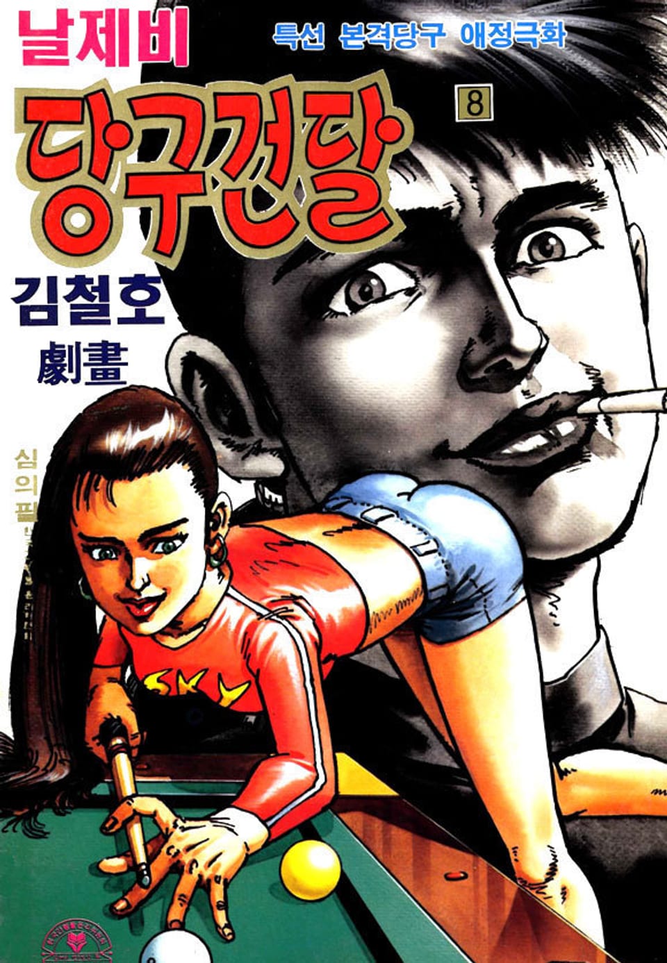 날제비 당구건달 8권