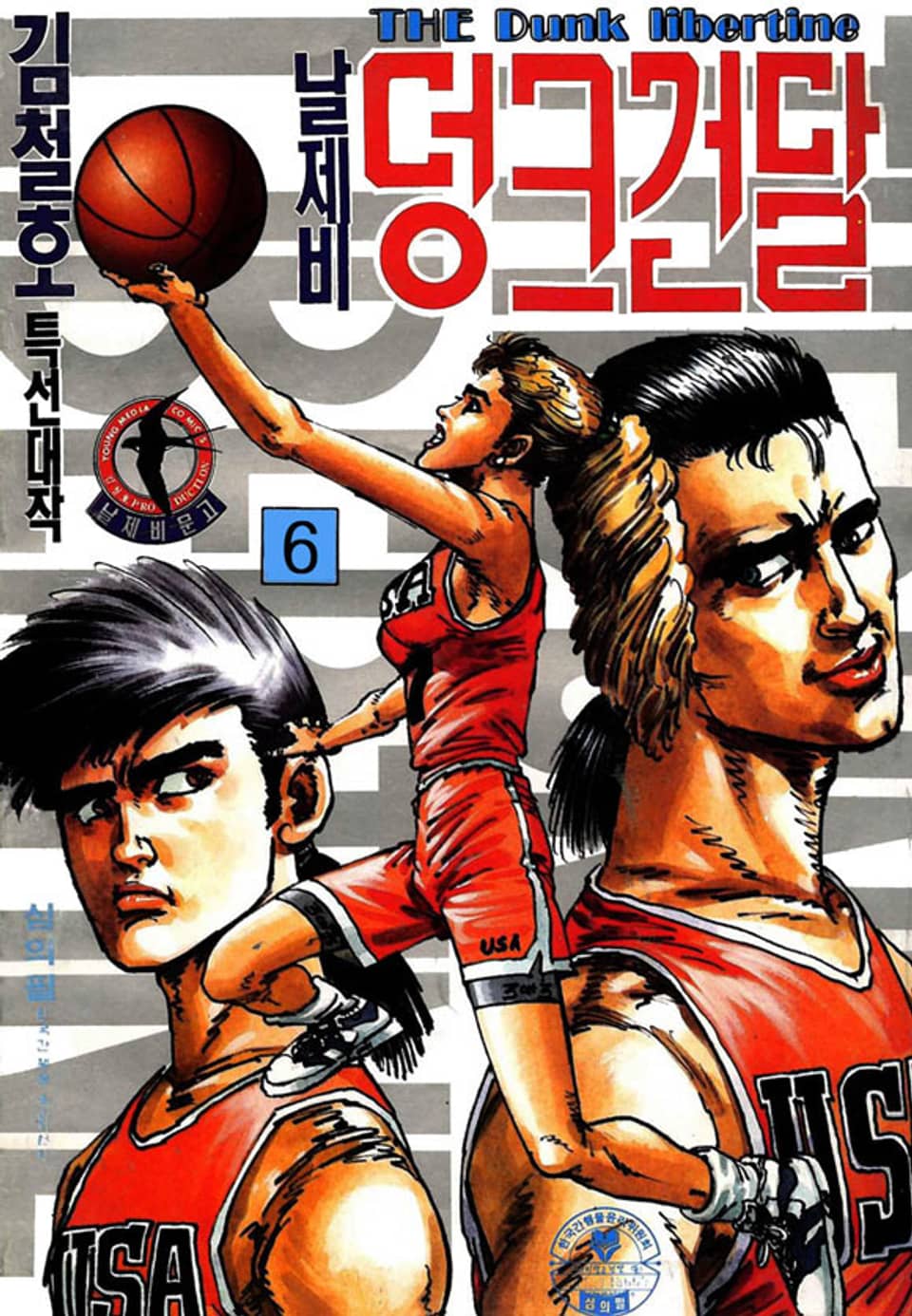 날제비 덩크건달 6권