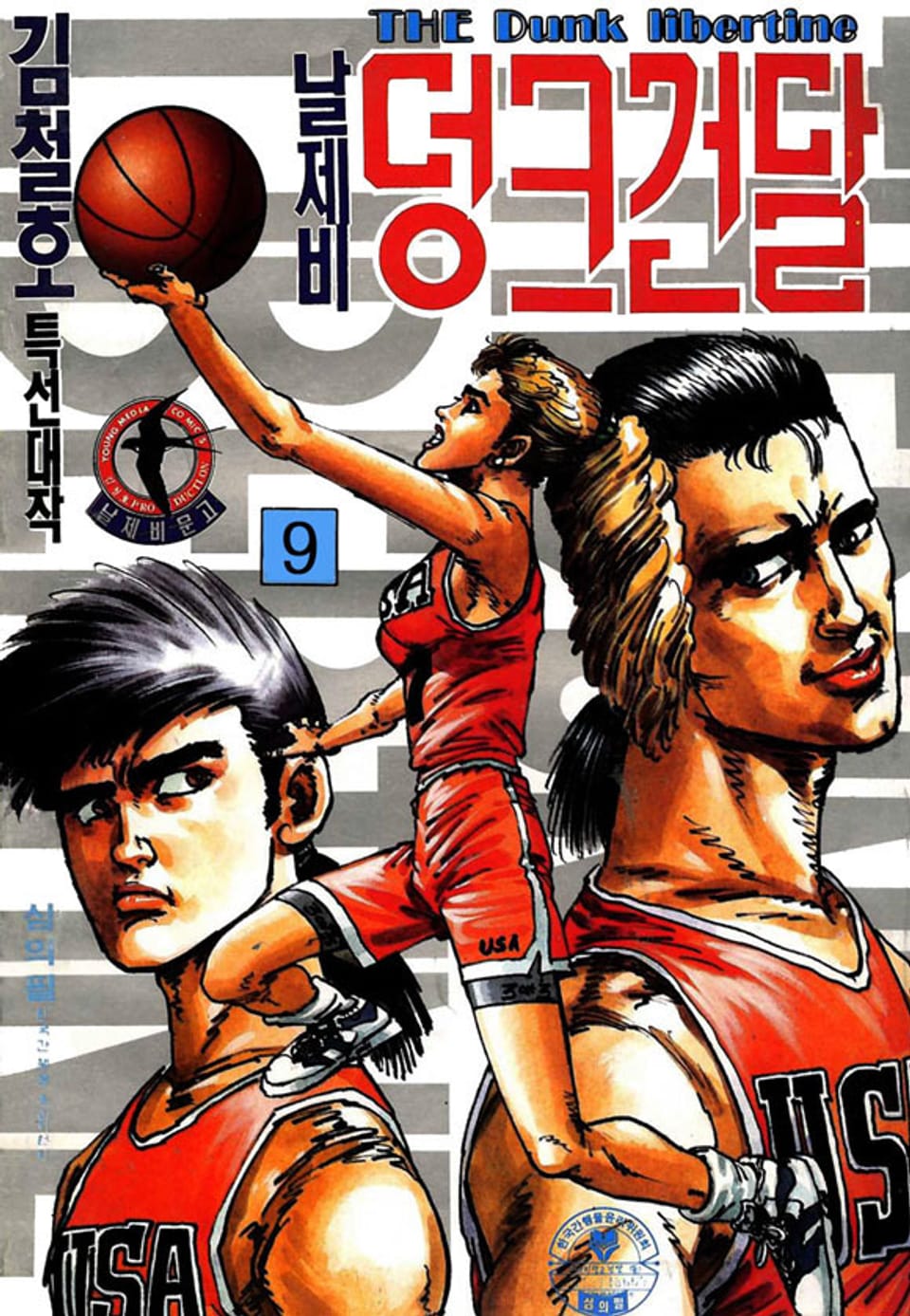 날제비 덩크건달 9권