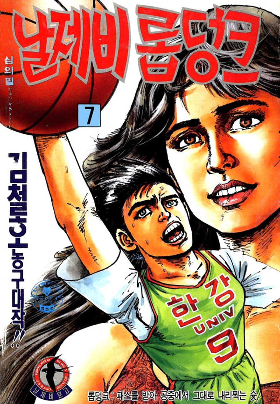 날제비 롭덩크 7권