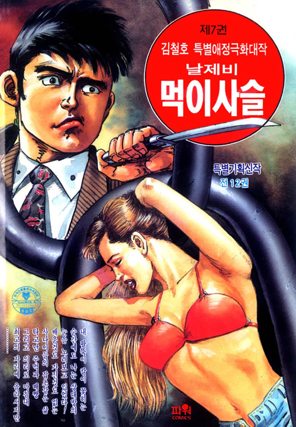 날제비 먹이사슬 7권