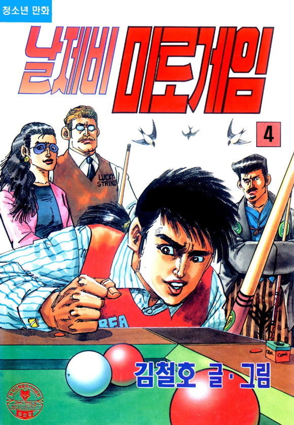 날제비 미로게임 4권