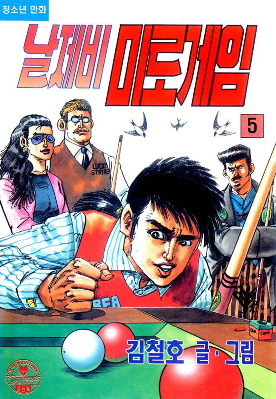 날제비 미로게임 5권