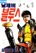 날제비 블루스 1권