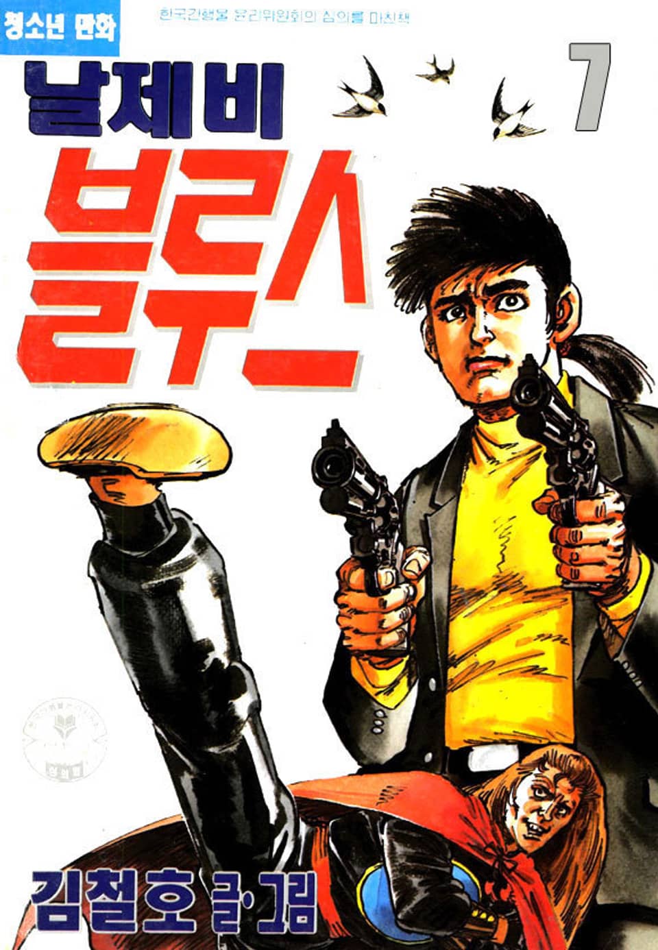 날제비 블루스 7권