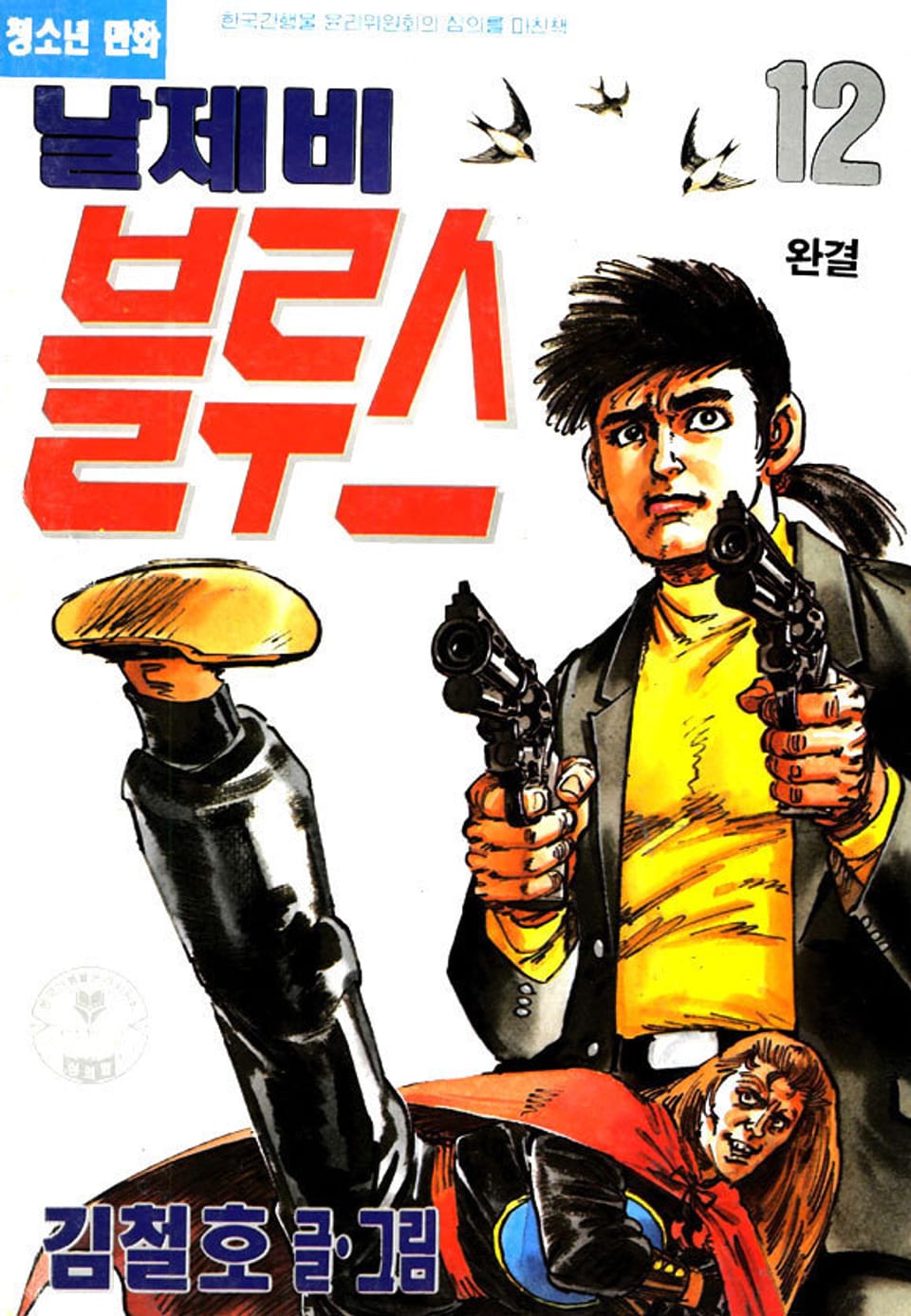 날제비 블루스 12권 (완결)